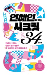 연예인이 되는 시크릿 34 표지 이미지