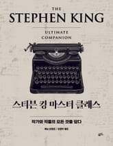 스티븐 킹 마스터 클래스 표지 이미지