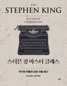 스티븐 킹 마스터 클래스