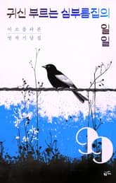 귀신 부르는 심부름집의 일일 표지 이미지