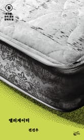 중편들, 한국 공포문학의 밤 월요일: 앨리게이터 표지 이미지