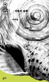 중편들, 한국 공포문학의 밤 화요일: 사람의 심해 표지 이미지