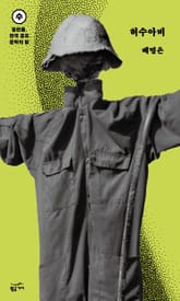 중편들, 한국 공포문학의 밤 수요일: 허수아비 표지 이미지