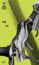 중편들, 한국 공포문학의 밤 토요일: 우물 표지 이미지