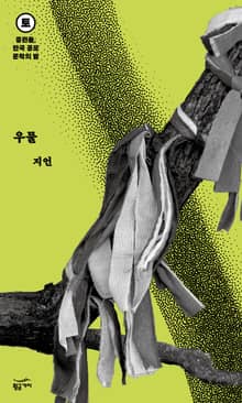 중편들, 한국 공포문학의 밤 토요일: 우물