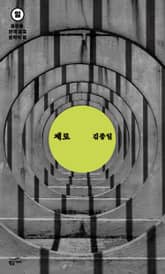 중편들, 한국 공포문학의 밤 일요일: 제로 표지 이미지