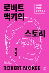 개정판 | 로버트 맥키의 스토리: 시나리오 어떻게 쓸 것인가 1 표지 이미지