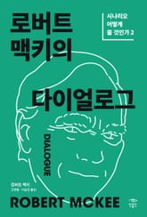 개정판 | 로버트 맥키의 다이얼로그: 시나리오 어떻게 쓸 것인가 2 표지 이미지