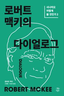 개정판 | 로버트 맥키의 다이얼로그: 시나리오 어떻게 쓸 것인가 2