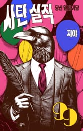 사탄 실직: 당신 옆의 기담 표지 이미지