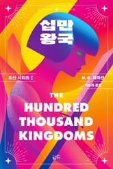 십만왕국: 유산 시리즈 1 표지 이미지