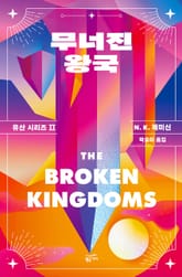 무너진 왕국: 유산 시리즈 2 표지 이미지