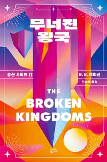 무너진 왕국: 유산 시리즈 2