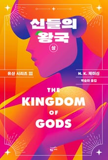 신들의 왕국 (상): 유산 시리즈 3