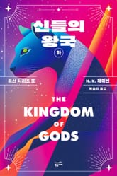 신들의 왕국 (하): 유산 시리즈 3 표지 이미지