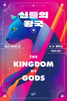 신들의 왕국 (하): 유산 시리즈 3