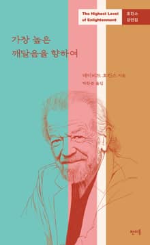 가장 높은 깨달음을 향하여