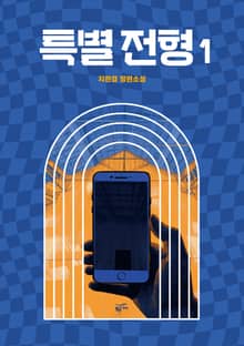 특별전형 1