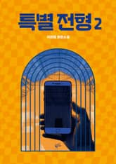 특별전형 2 표지 이미지