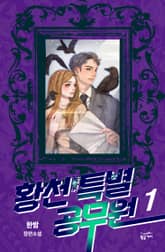 황천특별공무원 1권 표지 이미지