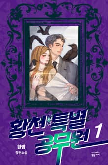 황천특별공무원 1권
