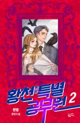 황천특별공무원 2권 표지 이미지