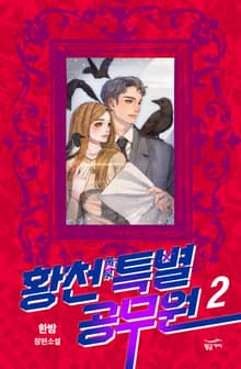 황천특별공무원 2권