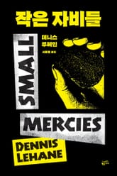 작은 자비들 표지 이미지