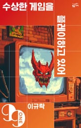 수상한 게임을 플레이하고 있어