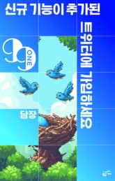 신규 기능이 추가된 트위터에 가입하세요 표지 이미지