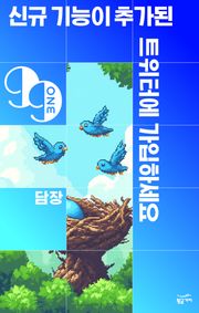 신규 기능이 추가된 트위터에 가입하세요