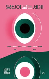 당신이 보는 세계 표지 이미지