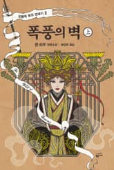 폭풍의 벽 (상) 표지 이미지