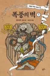 폭풍의 벽 (하) 표지 이미지