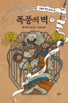폭풍의 벽 (하)