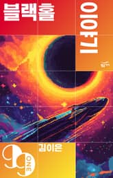 블랙홀 이야기 표지 이미지