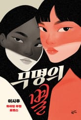 무명의 별 표지 이미지