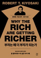 부자는 왜 더 부자가 되는가 표지 이미지