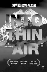 개정판 | 희박한 공기 속으로 (리뉴얼 완전판) 표지 이미지