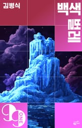 백색 벌레 표지 이미지