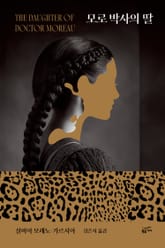 모로 박사의 딸 표지 이미지