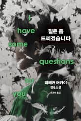 질문 좀 드리겠습니다 표지 이미지