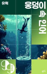 웅덩이 속 인어 표지 이미지