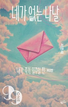 네가 없는 나날: 내가 죽기 일주일 전 외전