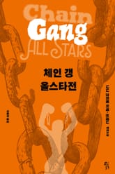 체인 갱 올스타전