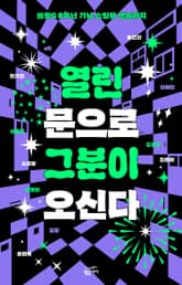 열린 문으로 그분이 오신다 표지 이미지