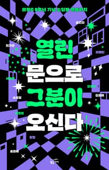 열린 문으로 그분이 오신다