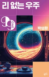 리 없는 우주 표지 이미지