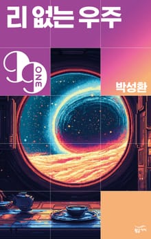 리 없는 우주