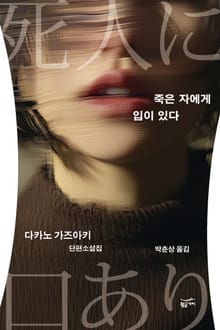 죽은 자에게 입이 있다